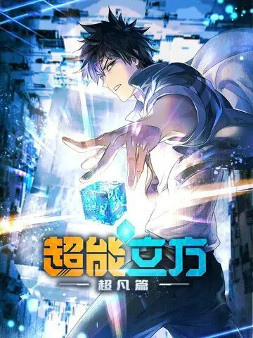 Сверхкуб аниме