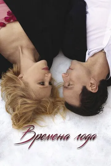 Времена года Фильм