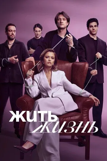 Жить жизнь 2 сезон