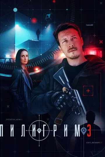 Пилигрим 3 сезон