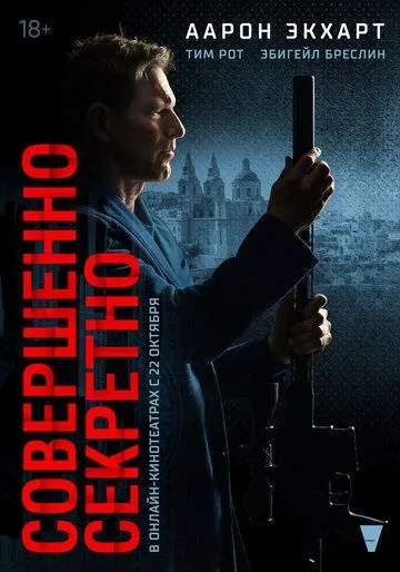 Засекречено Фильм