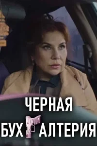 Чёрная бухгалтерия сериал