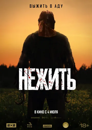 Нежить Фильм