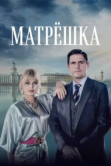 Матрёшка сериал