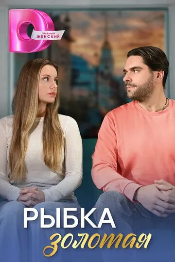 Рыбка золотая сериал