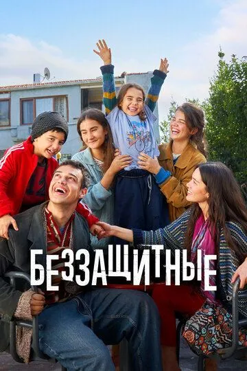 Беззащитные сериал