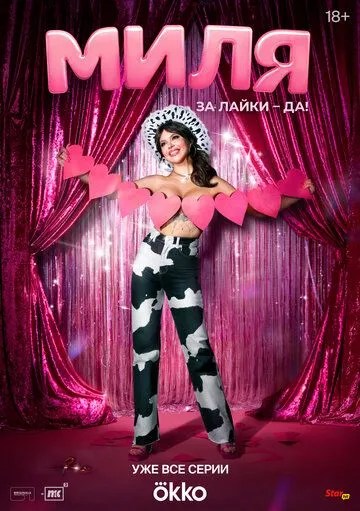 Миля сериал