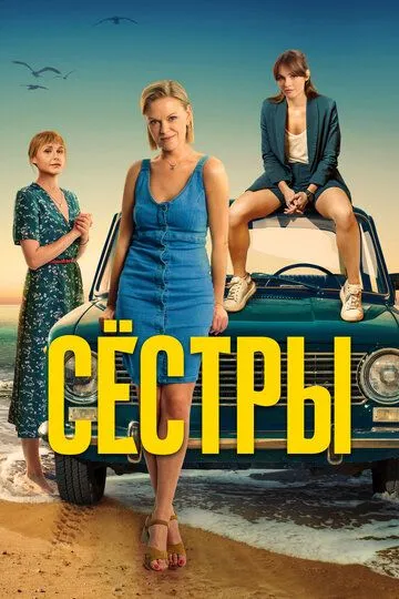 Сёстры сериал