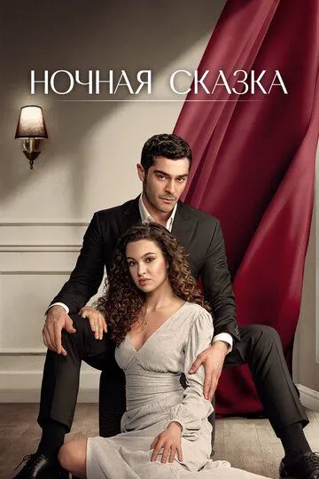 Ночная сказка сериал