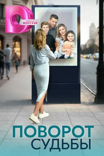 Поворот судьбы сериал