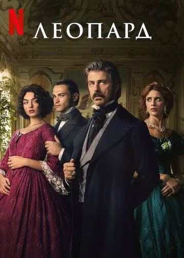 Леопард сериал