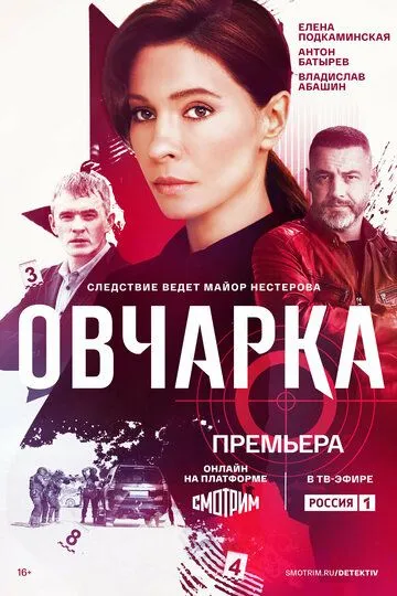 Овчарка сериал