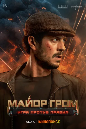 Майор Гром: Игра против правил