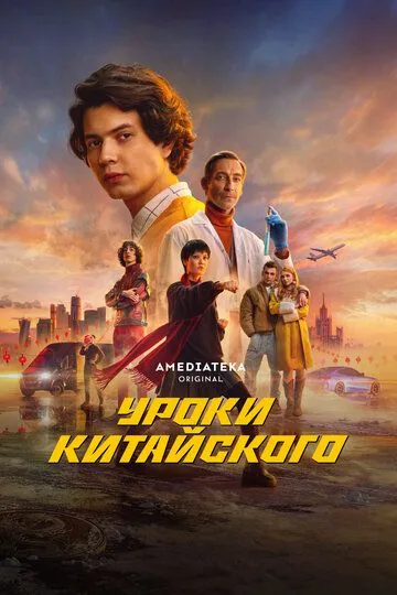 Уроки китайского сериал