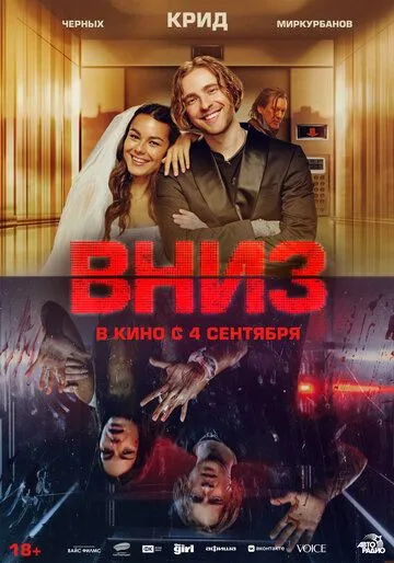 Вниз Фильм