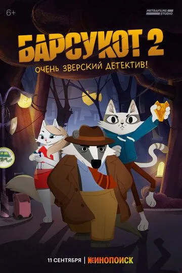 Барсукот 2 сезон