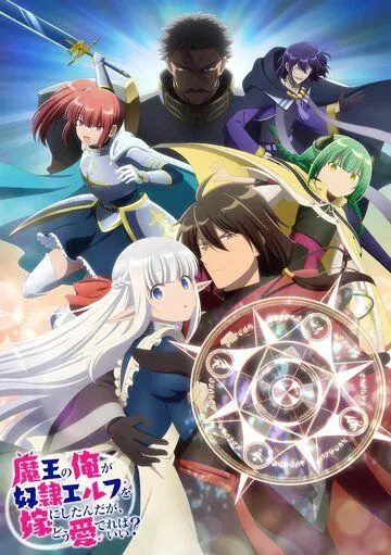 Я, владыка демонов, взял эльфийку-рабыню в жёны