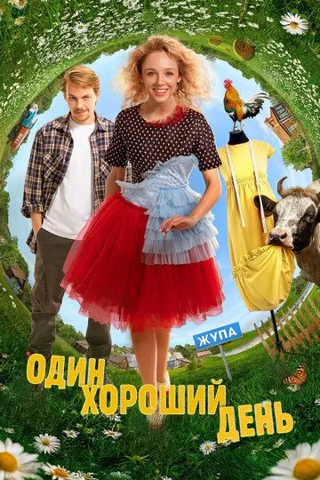 Один хороший день Фильм