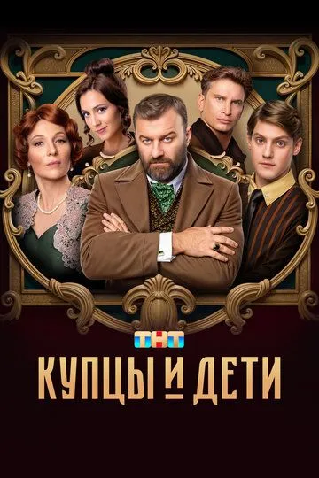 Купцы и дети сериал
