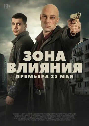 Зона влияния