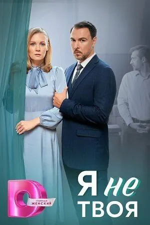 Я не твоя сериал