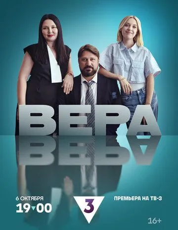 Вера сериал