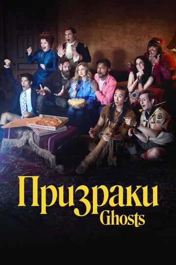 Призраки сериал