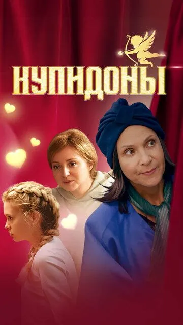 Купидоны сериал