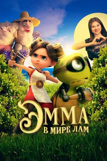 Эмма в мире лам