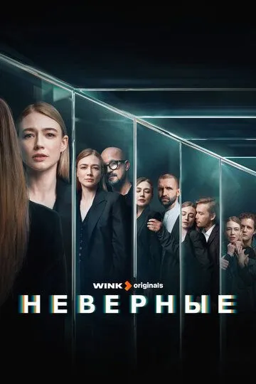 Неверные сериал