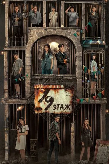 19-й этаж сериал
