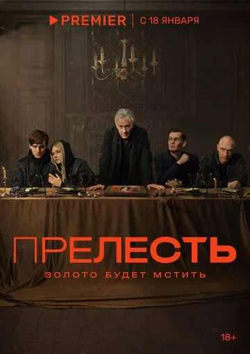 Прелесть сериал