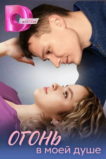 Огонь в моей душе 2 сезон