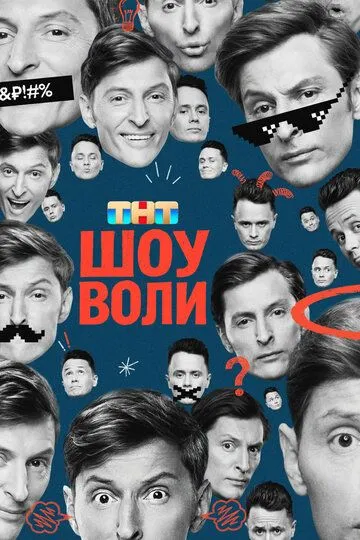 Шоу Воли 5 сезон