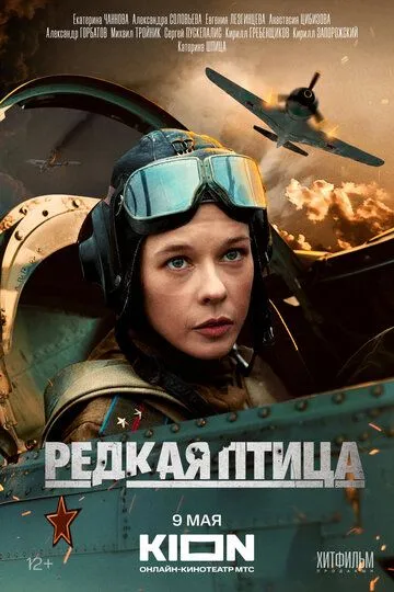 Редкая птица сериал