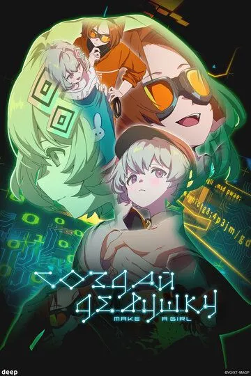 Создай девушку