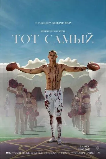 Тот самый / Фильм Он