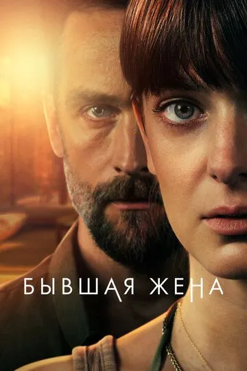 Бывшая жена сериал