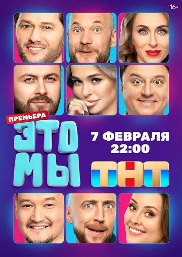 ЭТО МЫ сериал