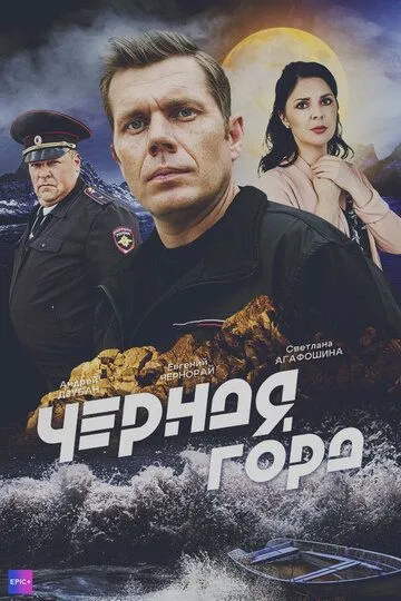 Чёрная гора сериал