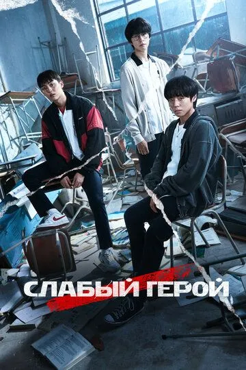 Слабый герой 2 сезон