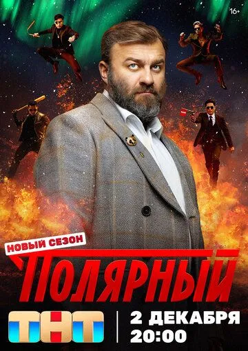 Полярный сериал