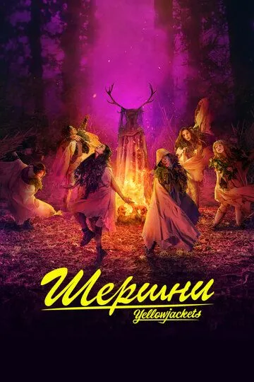 Шершни сериал