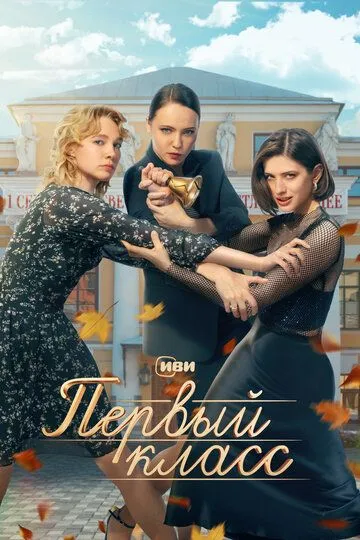 Первый класс сериал