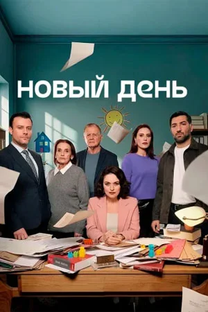 Сериал Новый день