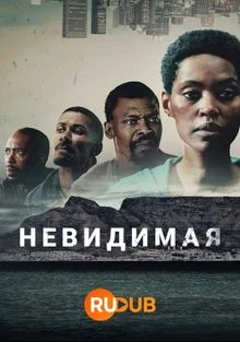 Невидимая сериал