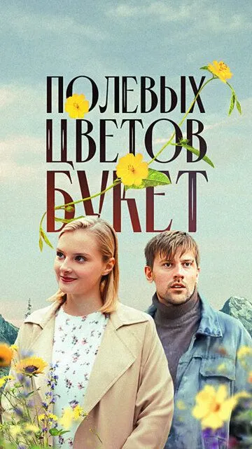 Полевых цветов букет сериал