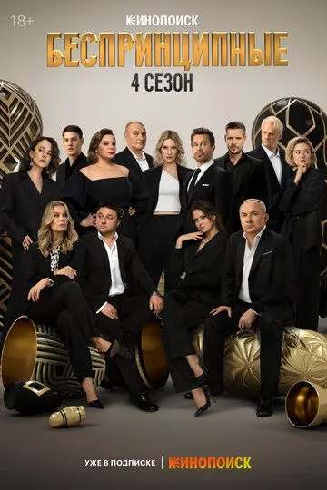 Беспринципные 4 сезон
