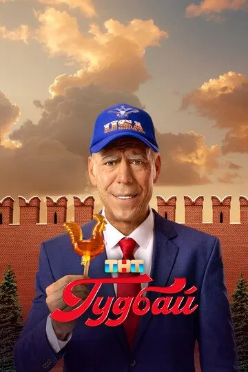 Гудбай сериал