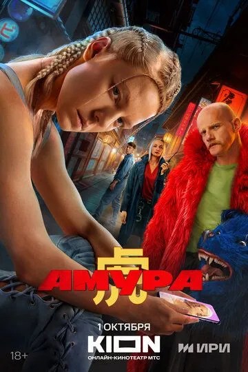 Амура сериал